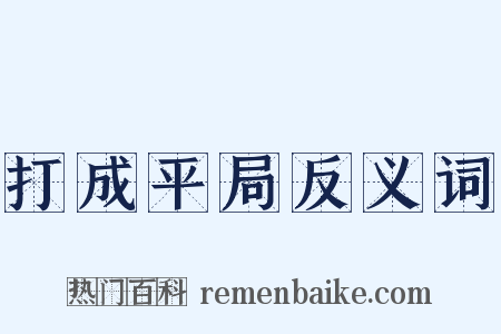 打成平局反义词是什么意思的图片